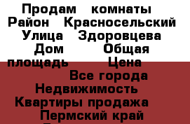 Продам 2 комнаты › Район ­ Красносельский › Улица ­ Здоровцева › Дом ­ 10 › Общая площадь ­ 28 › Цена ­ 1 500 000 - Все города Недвижимость » Квартиры продажа   . Пермский край,Гремячинск г.